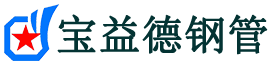 宝益德钢管华容分公司-华容声测管现货-华容本地资源现货